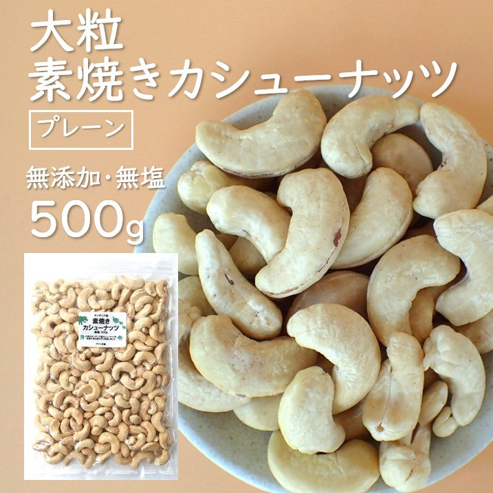 –　アマニ市場　焙煎カシューナッツ・プレーン(無塩・無添加)　500g