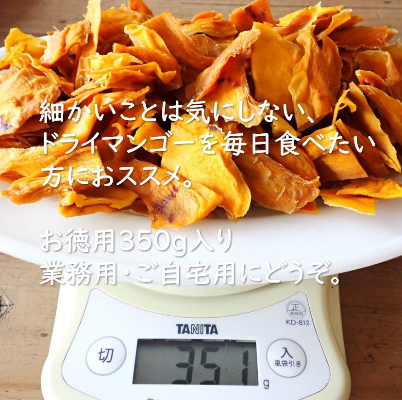 【訳あり】ドライマンゴー350g