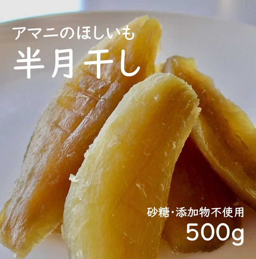 アマニのほしいも・丸干し・500g