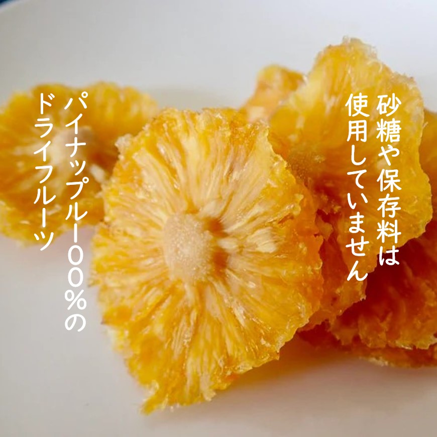 無添加・砂糖不使用ドライフルーツ・ドライパイナップル50g