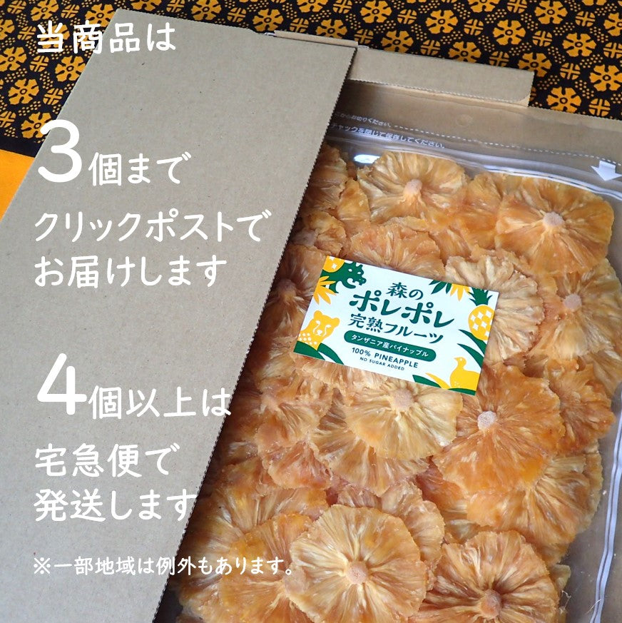 無添加・砂糖不使用ドライフルーツ・ドライパイナップルが発送されるクリックポストの荷姿