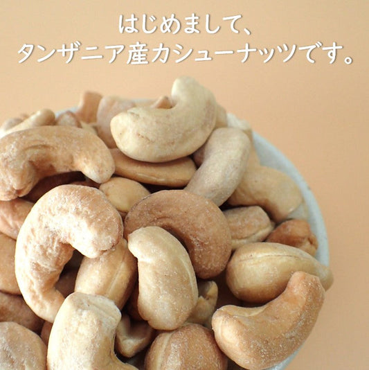 焙煎カシューナッツ・プレーン(無塩・無添加) 500g