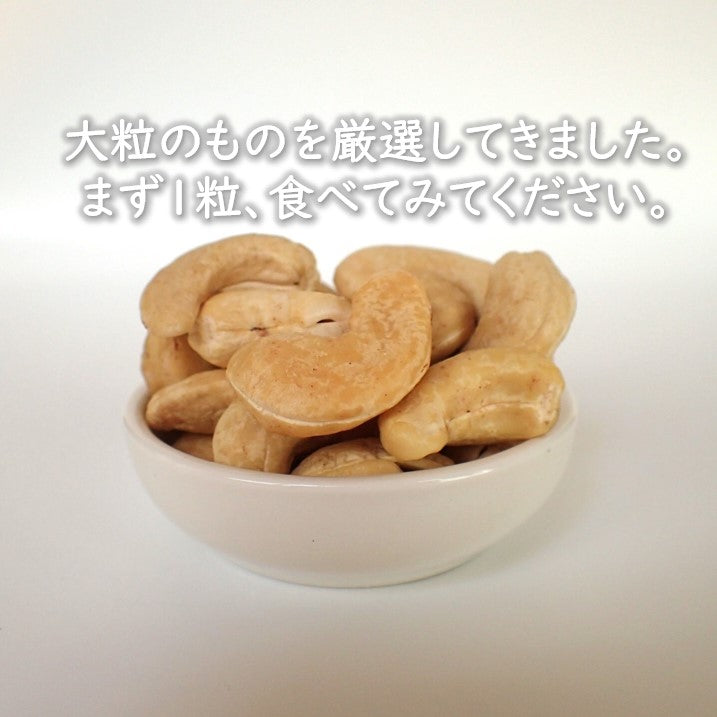 焙煎カシューナッツ・プレーン(無塩・無添加) 500g