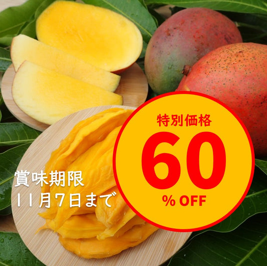【賞味期限間近・特別セール】ドライマンゴー 350g