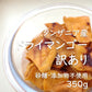 【訳あり】ドライマンゴー350g